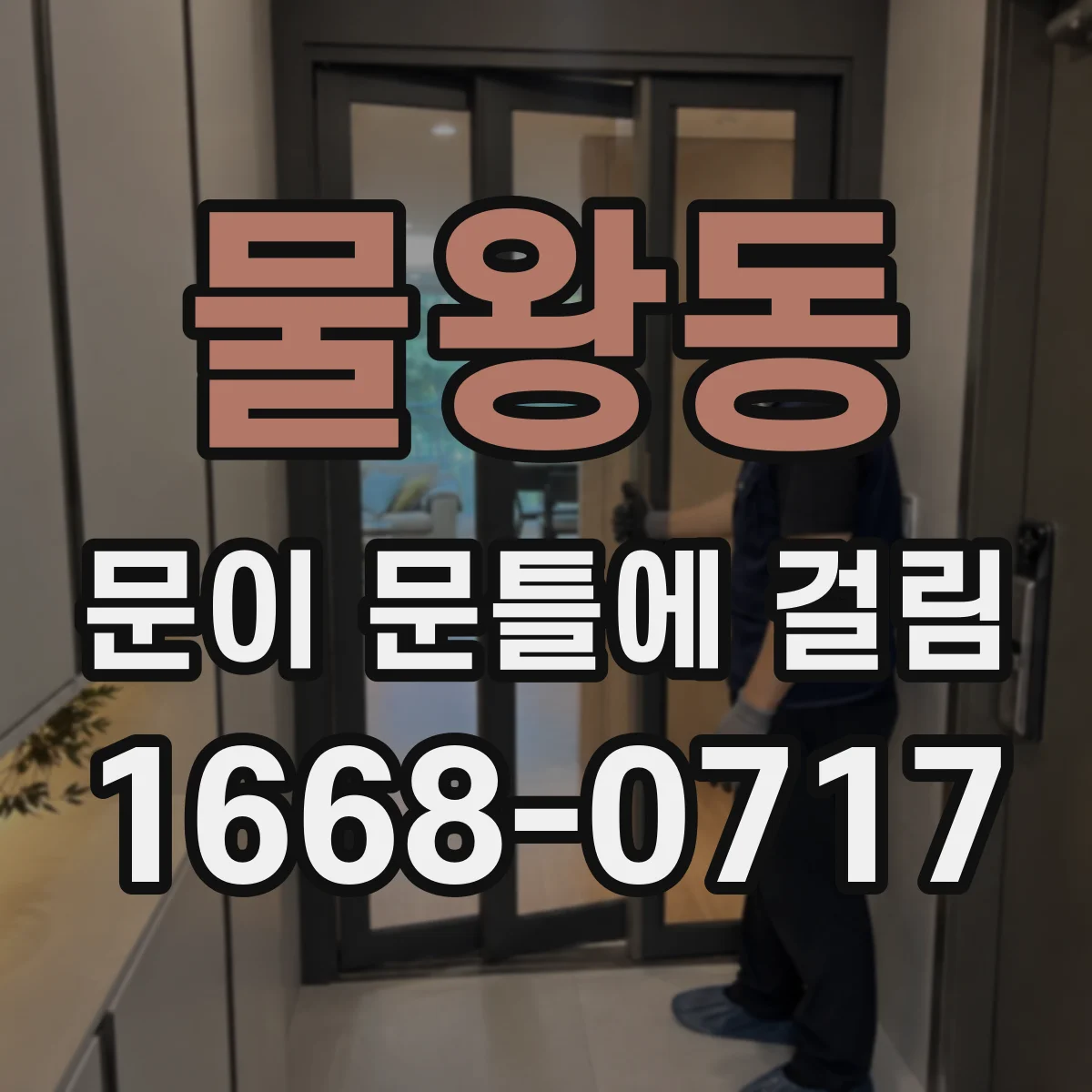 물왕동 문이 문틀에 걸림