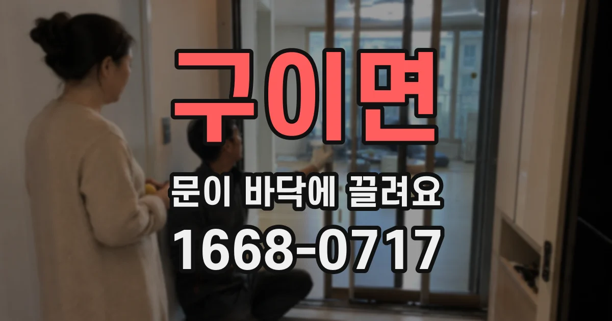 구이면 문이 바닥에 끌려요