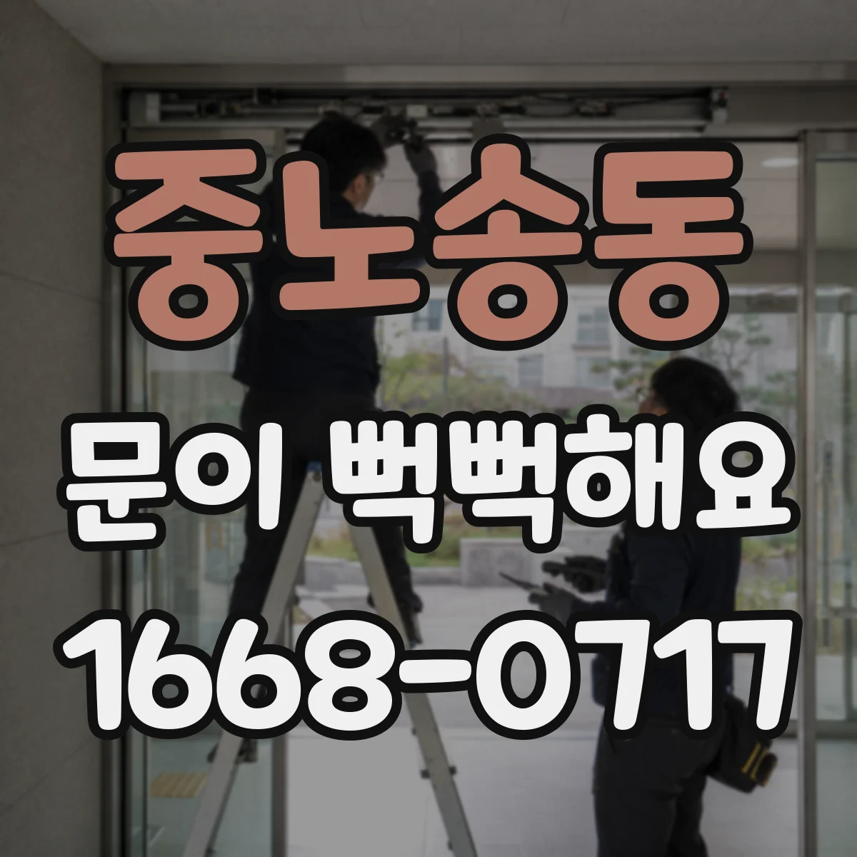중노송동 문이 뻑뻑해요