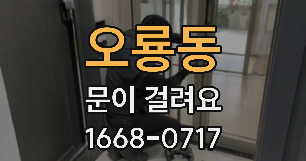 오룡동 문이 걸려요