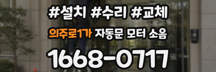 의주로1가 자동문 모터 소음