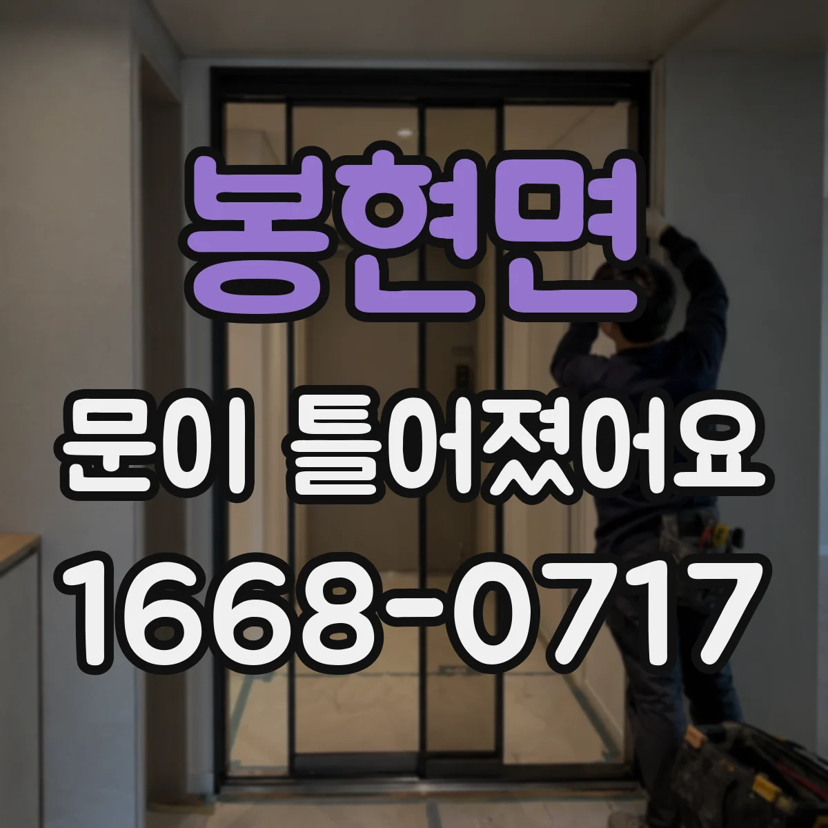봉현면 문이 틀어졌어요