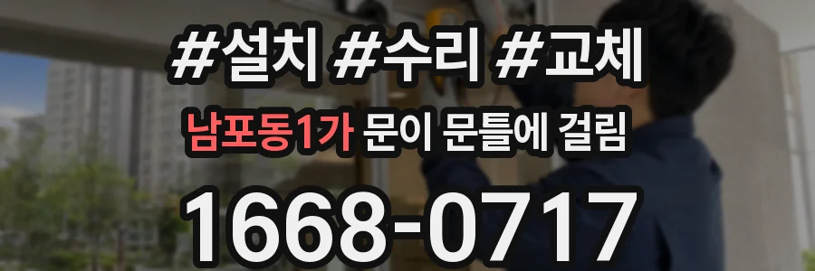 남포동1가 문이 문틀에 걸림