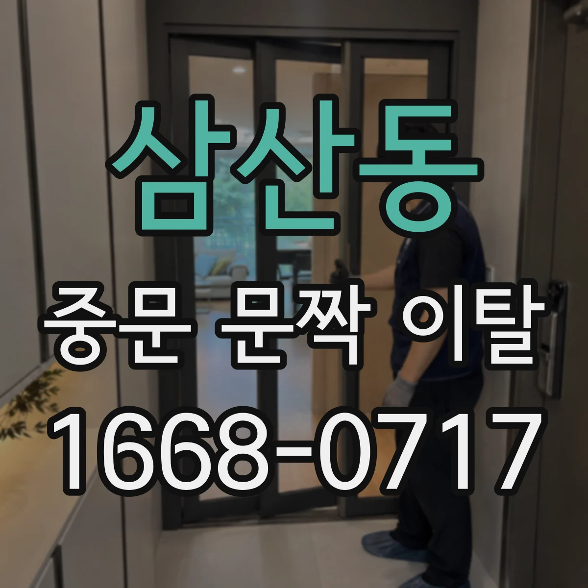 삼산동 중문 문짝 이탈