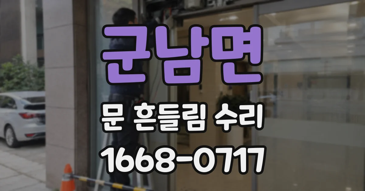 군남면 문 흔들림 수리