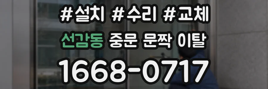 선감동 중문 문짝 이탈