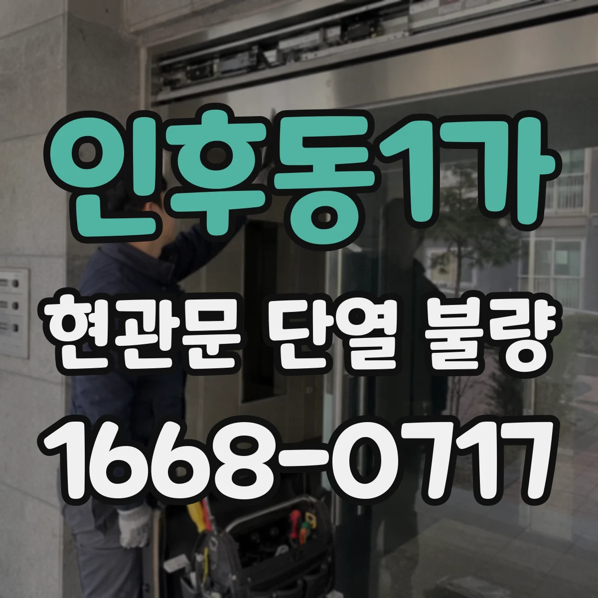 인후동1가 현관문 단열 불량