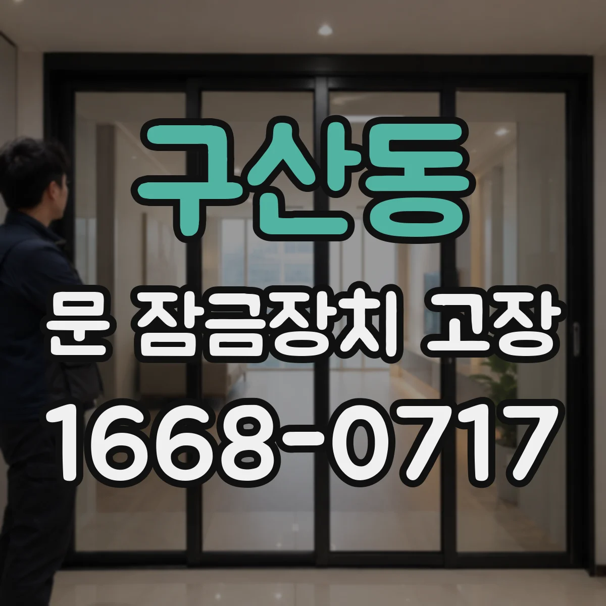 구산동 문 잠금장치 고장