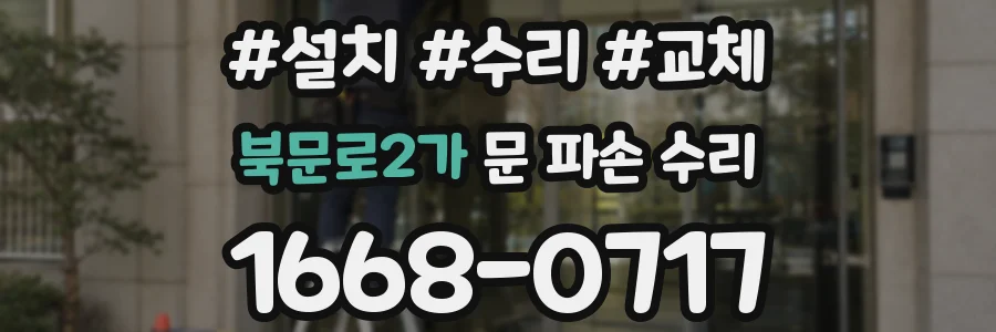 북문로2가 문 파손 수리