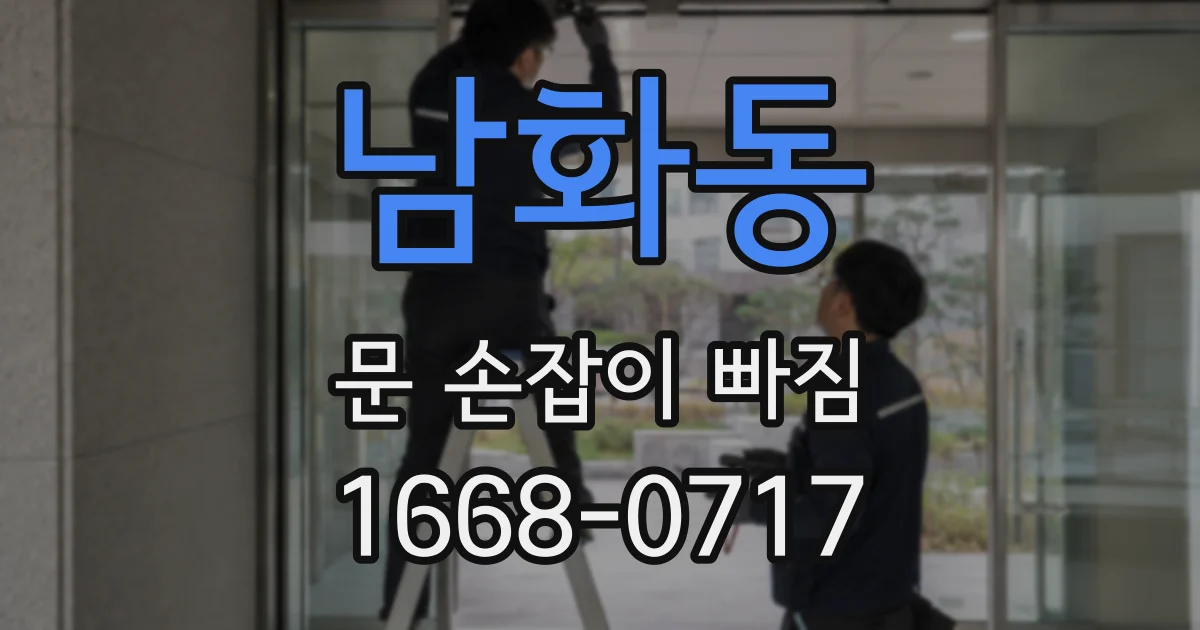 남화동 문 손잡이 빠짐