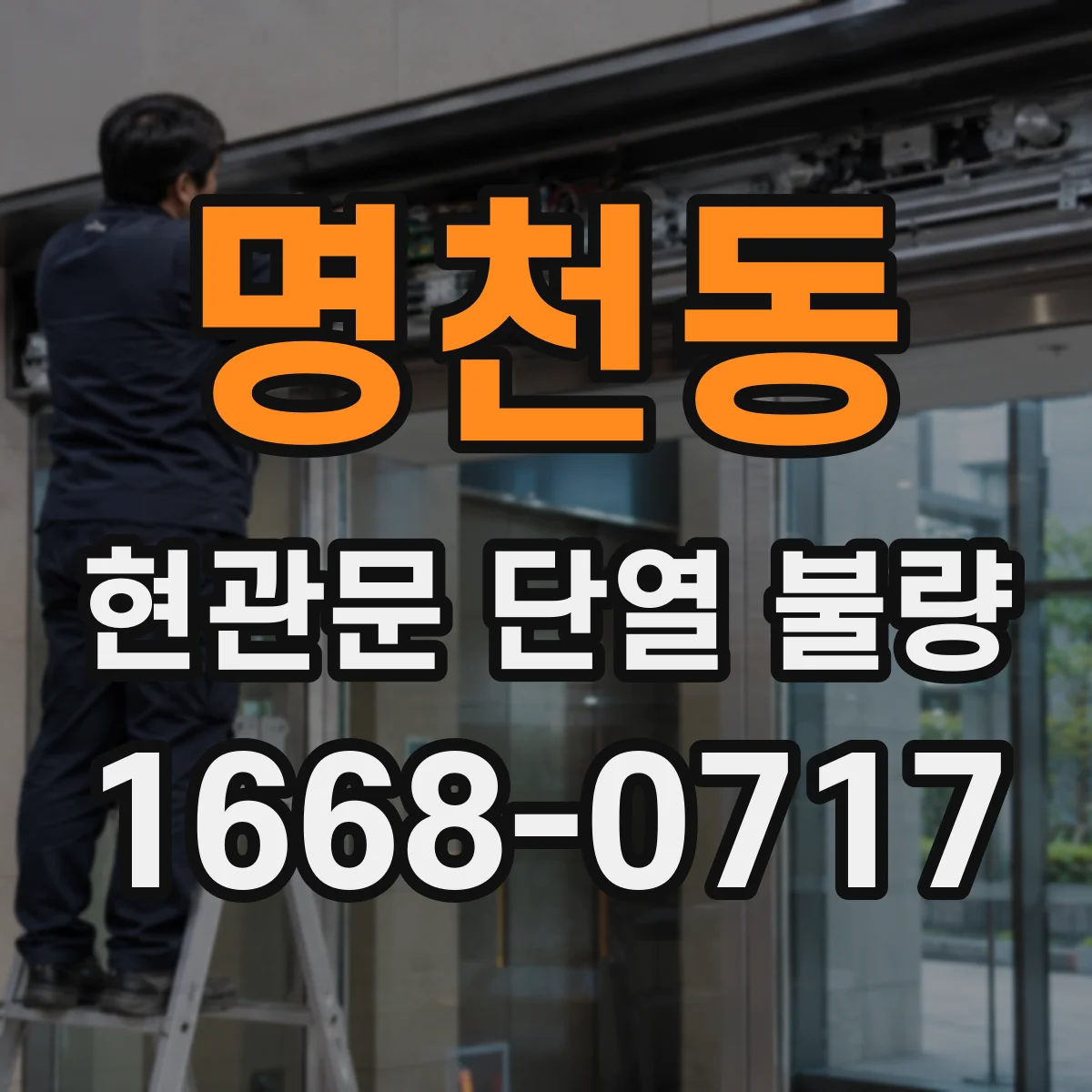 명천동 현관문 단열 불량