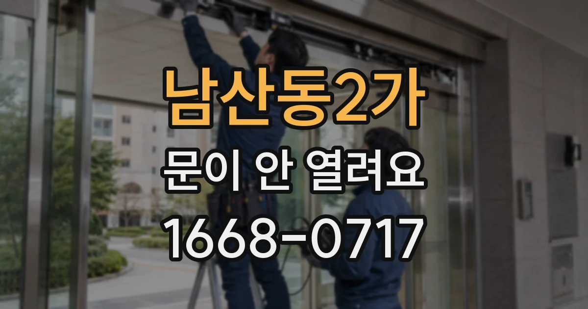 남산동2가 문이 안 열려요