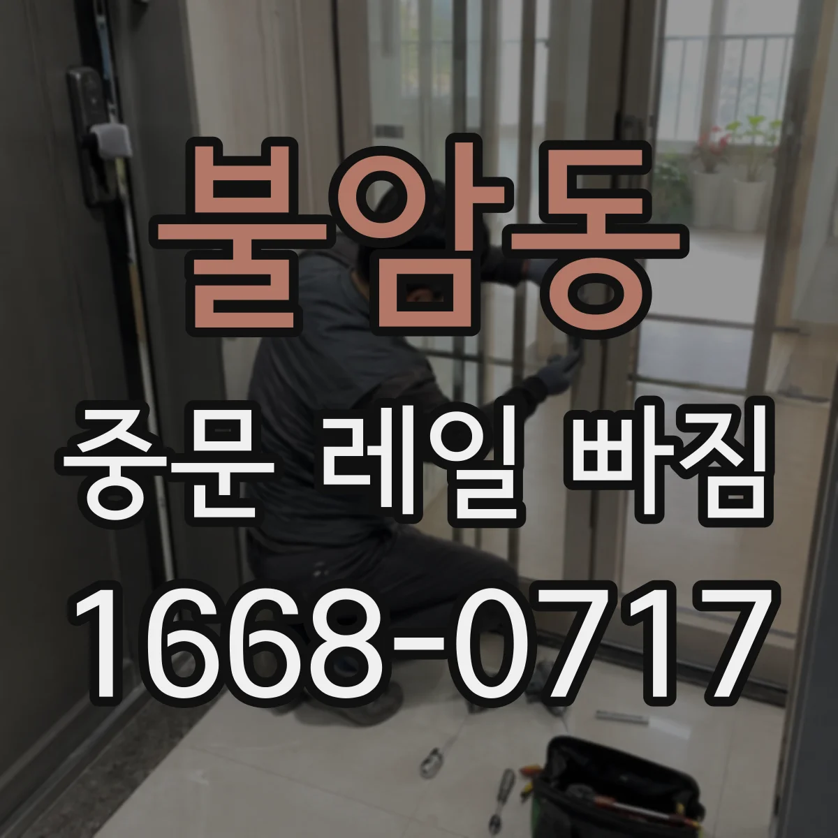 불암동 중문 레일 빠짐