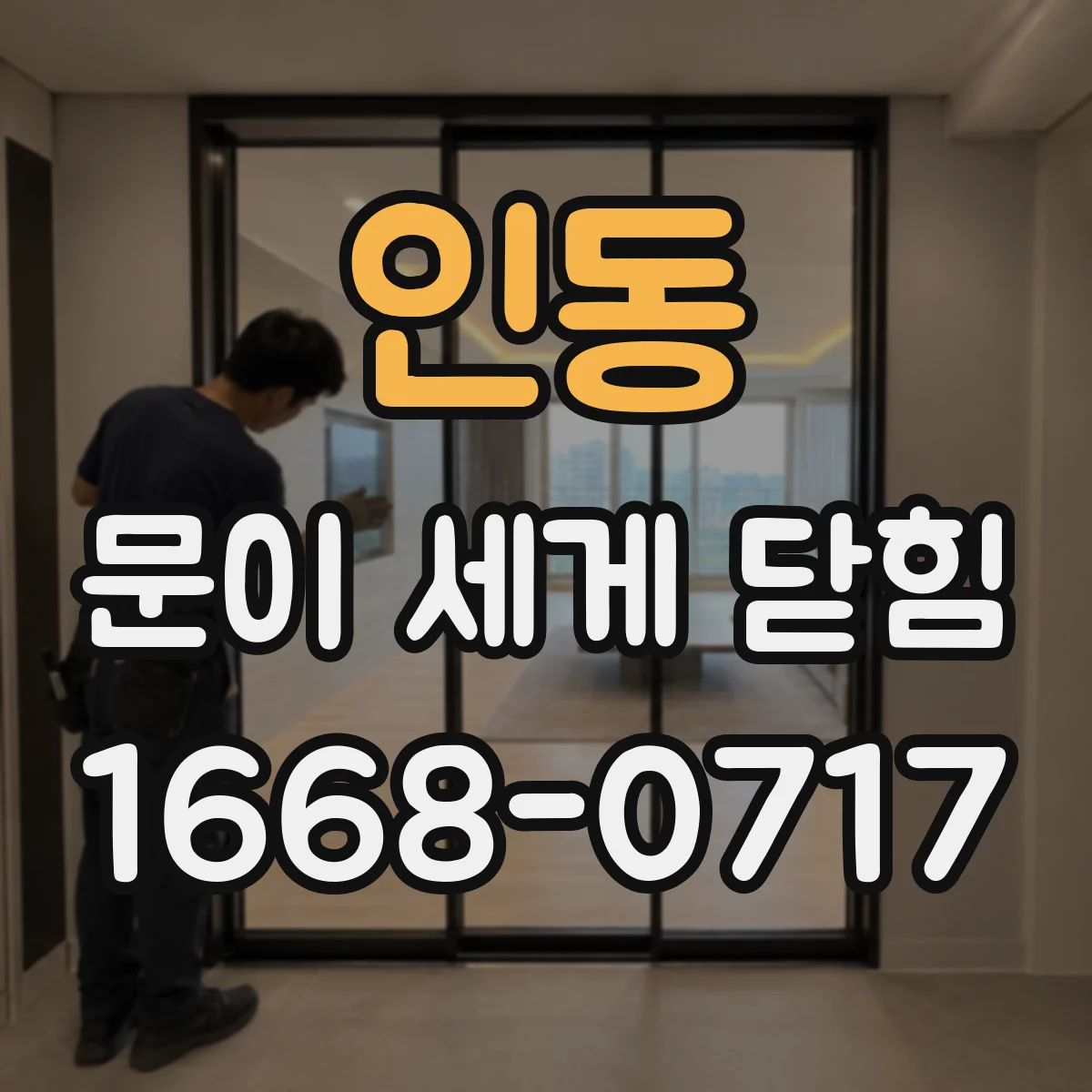 인동 문이 세게 닫힘