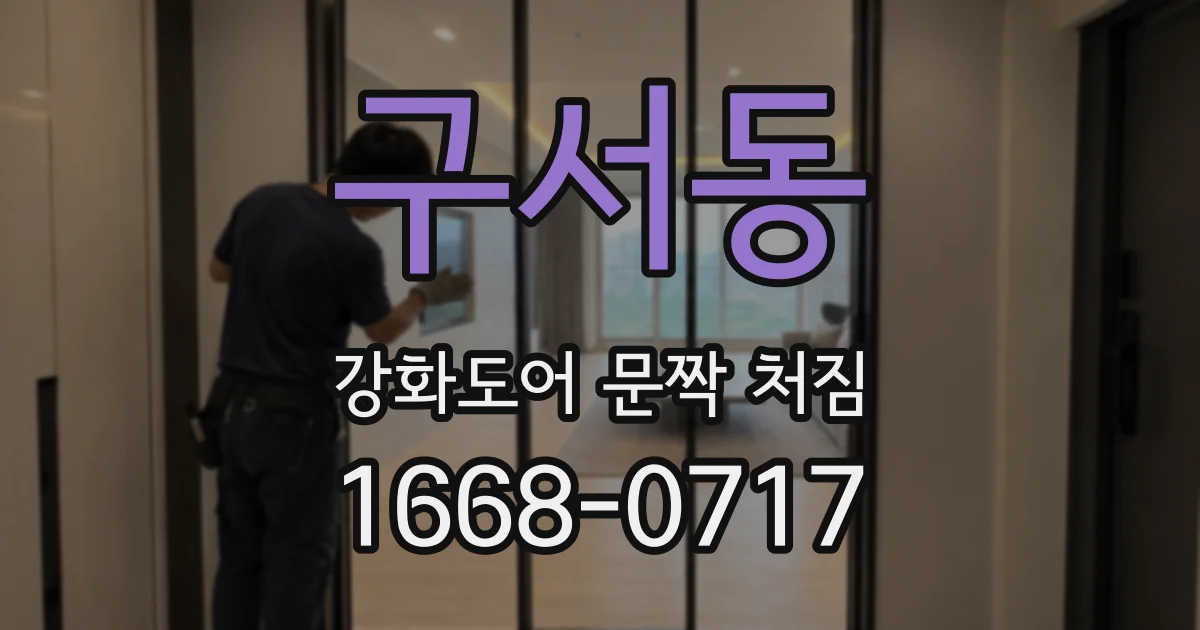 구서동 강화도어 문짝 처짐