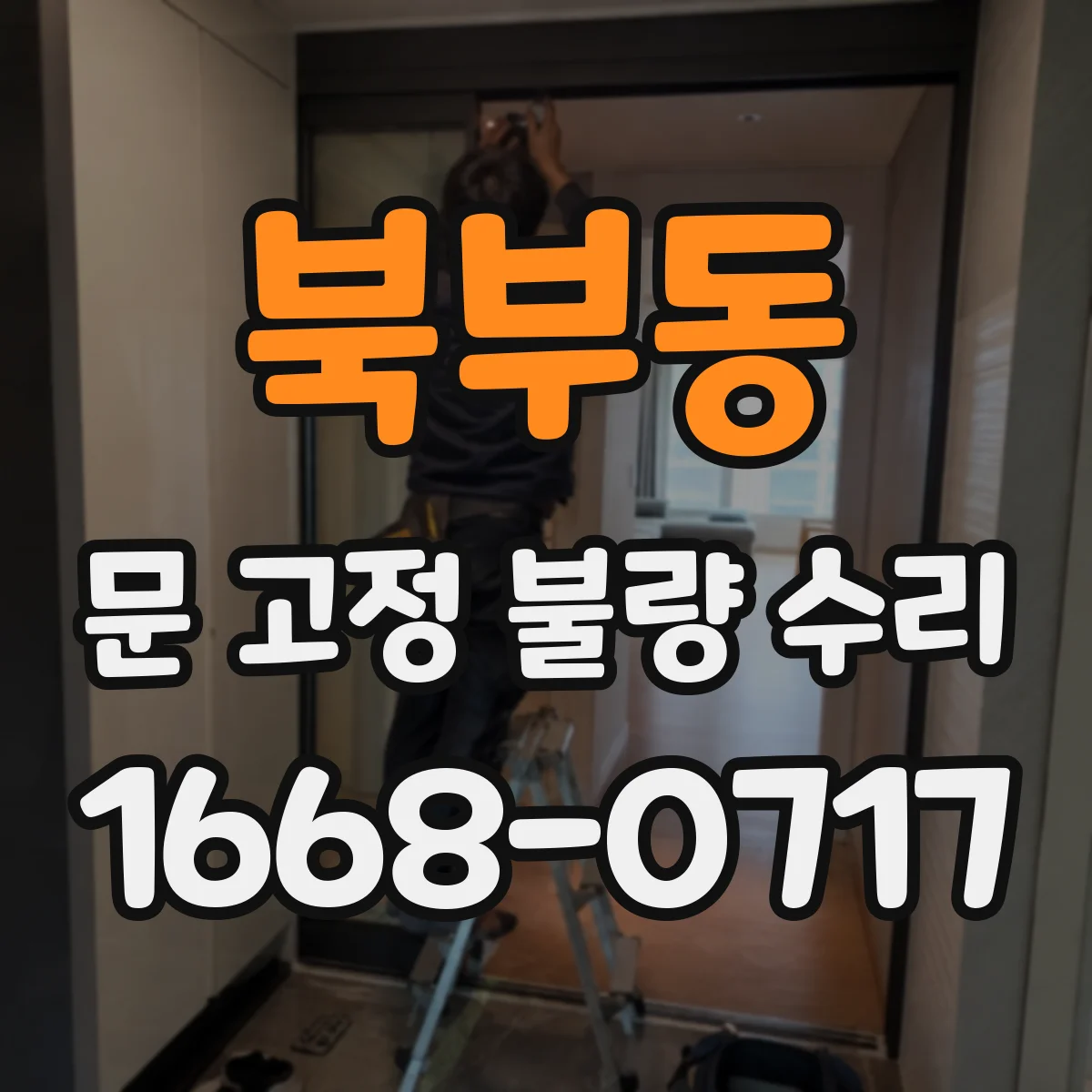 북부동 문 고정 불량 수리