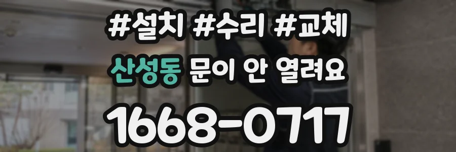 산성동 문이 안 열려요