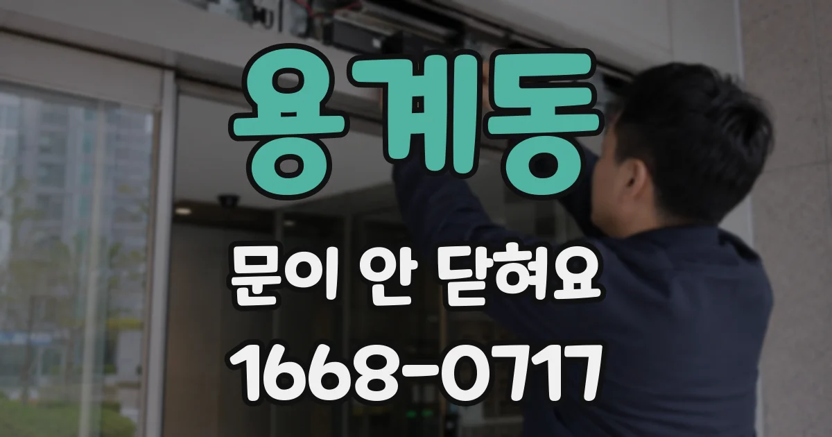 용계동 문이 안 닫혀요
