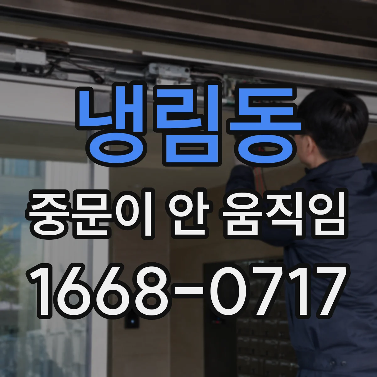 냉림동 중문이 안 움직임