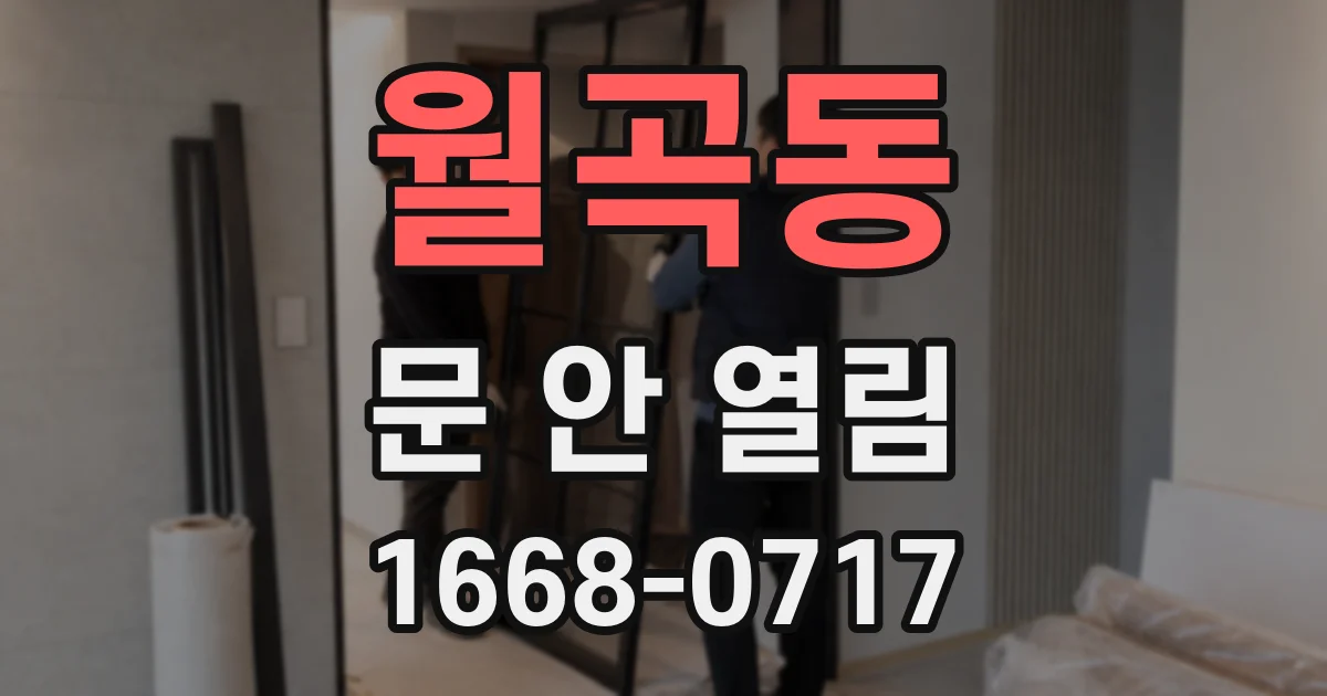 월곡동 문 안 열림