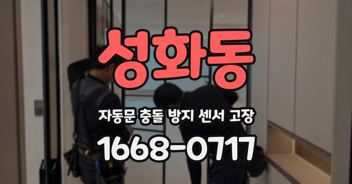 성화동 자동문 충돌 방지 센서 고장