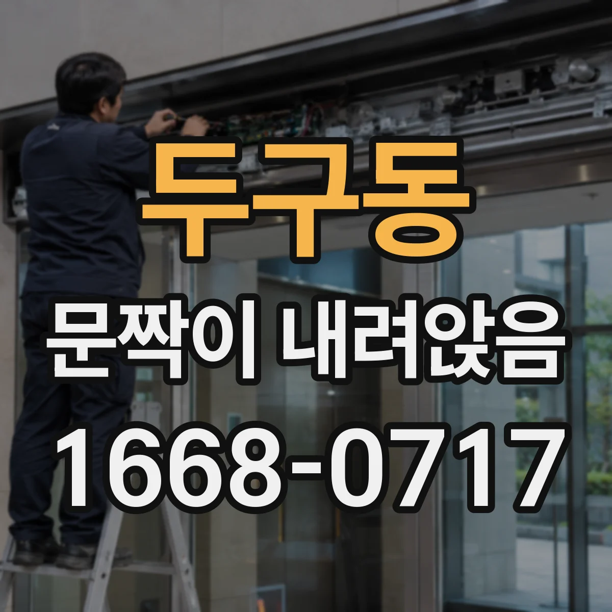 두구동 문짝이 내려앉음
