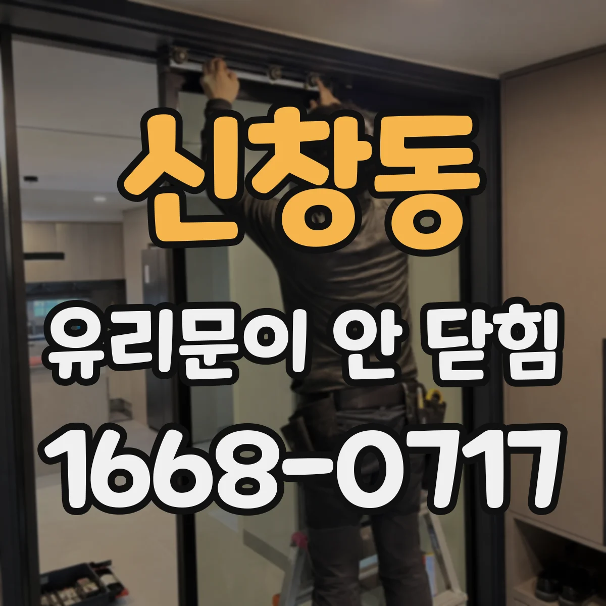 신창동 유리문이 안 닫힘
