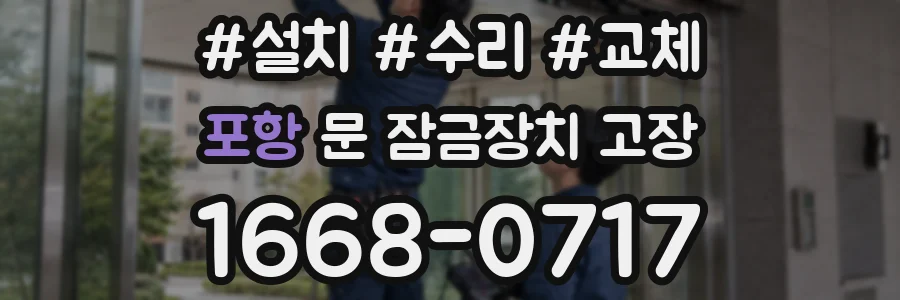 포항 문 잠금장치 고장