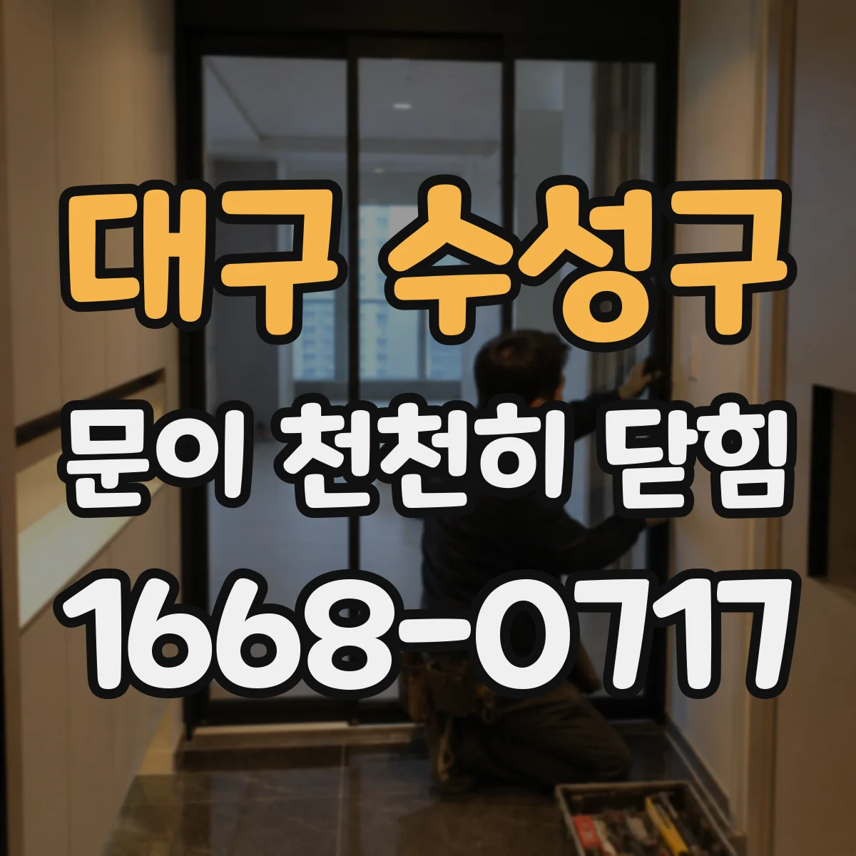 대구 수성구 문이 천천히 닫힘