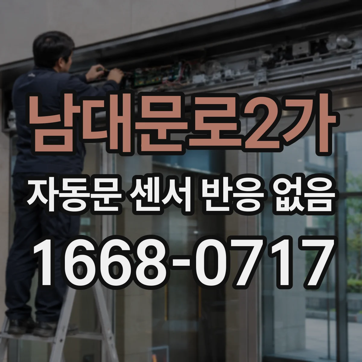 남대문로2가 자동문 센서 반응 없음