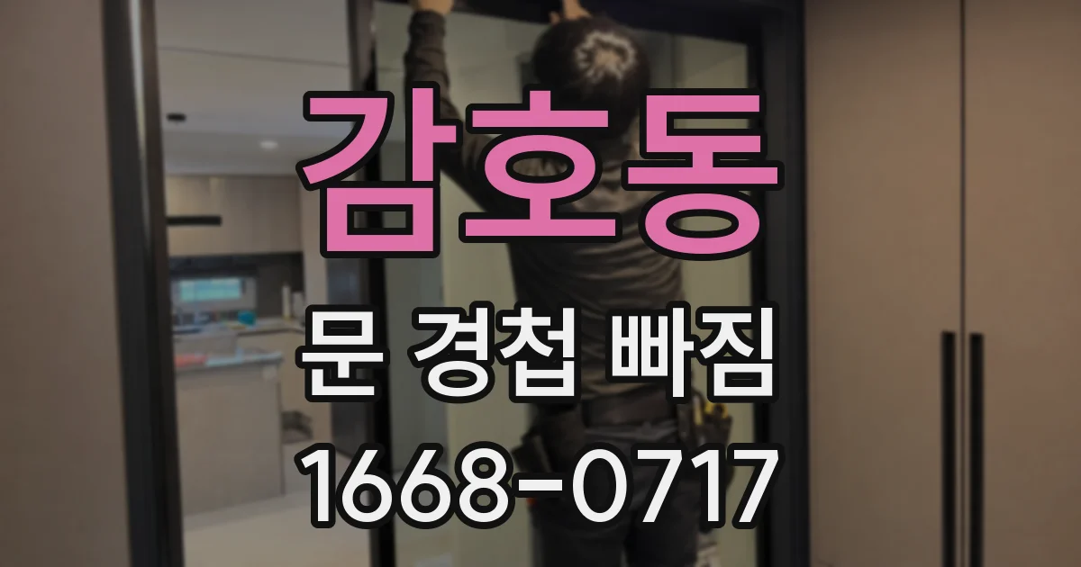감호동 문 경첩 빠짐