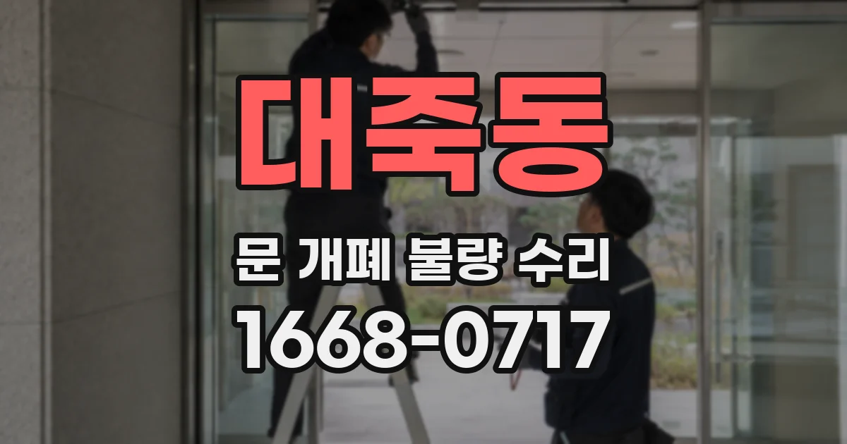 대죽동 문 개폐 불량 수리