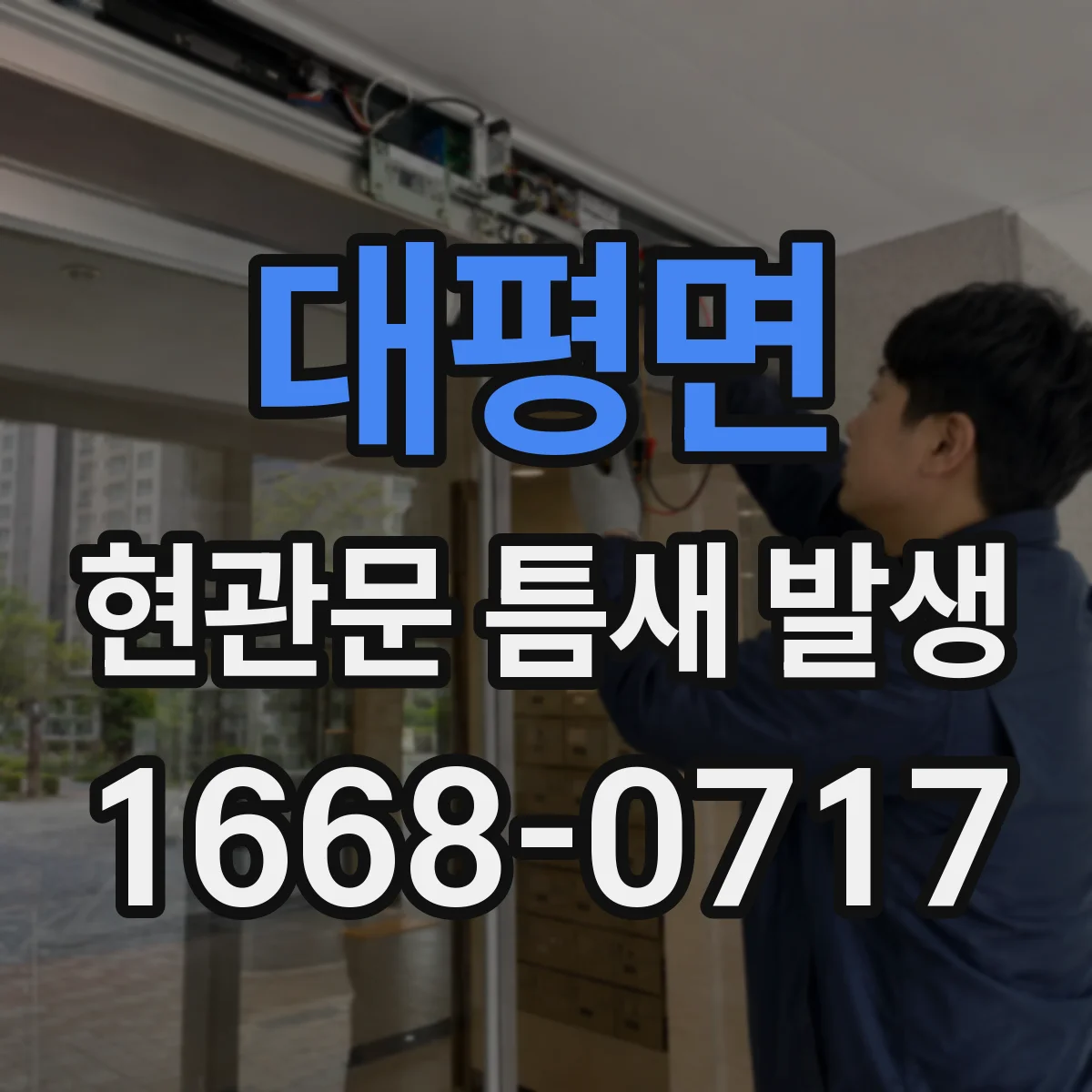 대평면 현관문 틈새 발생