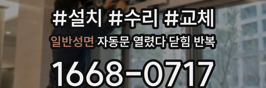 일반성면 자동문 열렸다 닫힘 반복 증상은 열림과 닫힘이 연달아 일어나거나, 정지 후 다시 작동하면서 나타납니다.