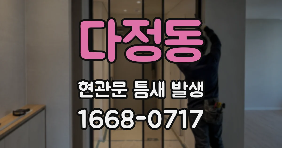 다정동 현관문 틈새 발생
