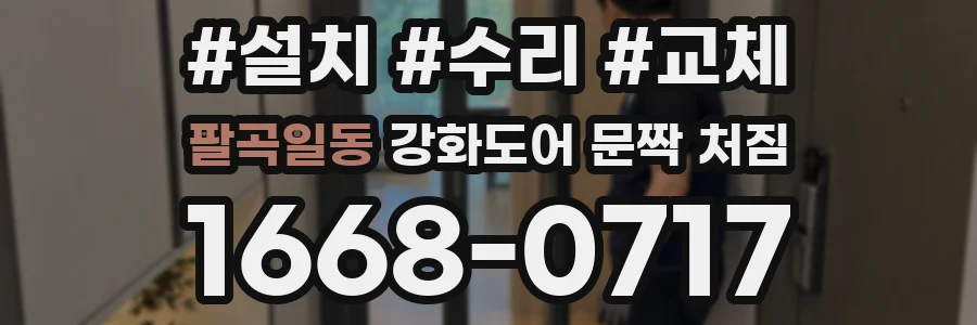팔곡일동 강화도어 문짝 처짐