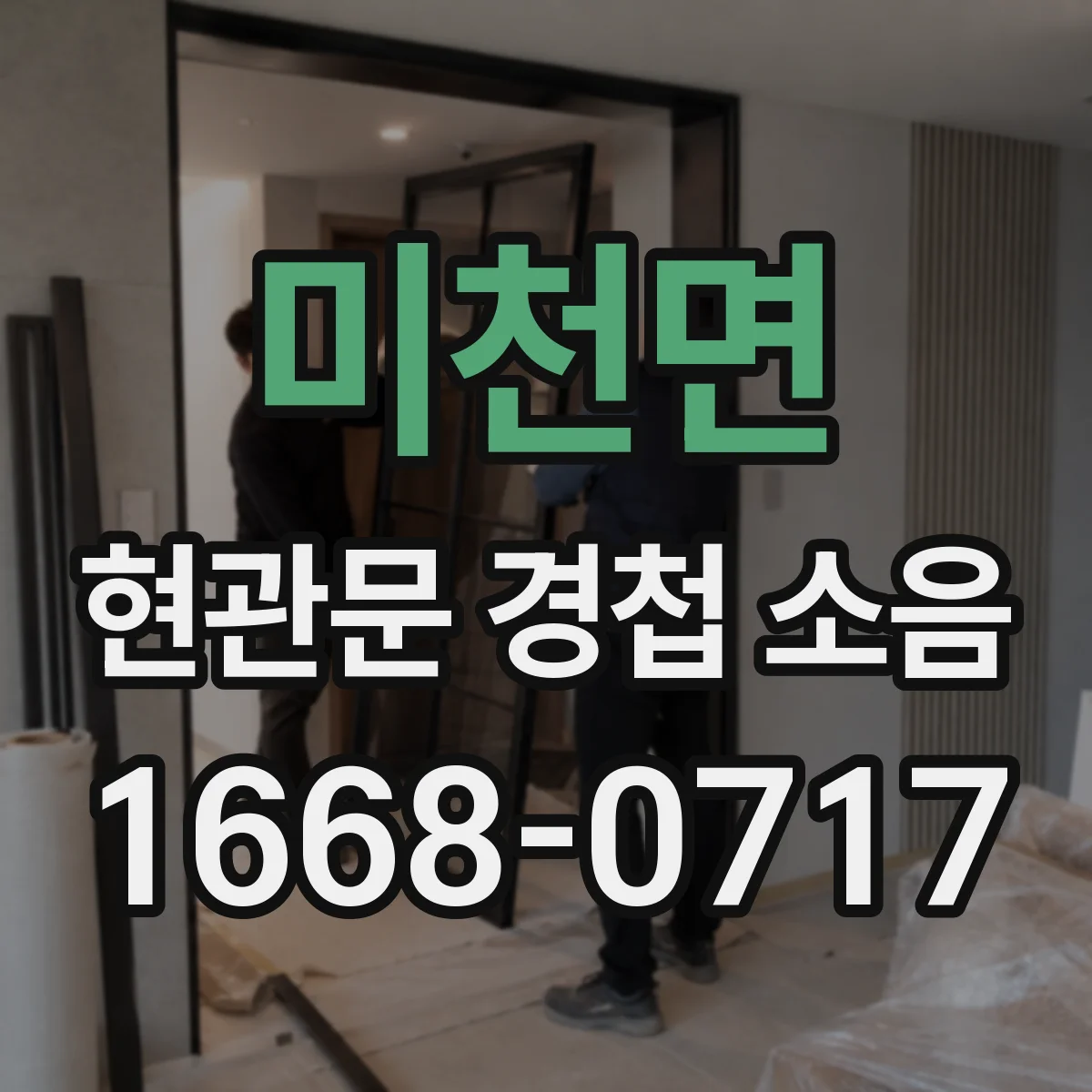 미천면 현관문 경첩 소음