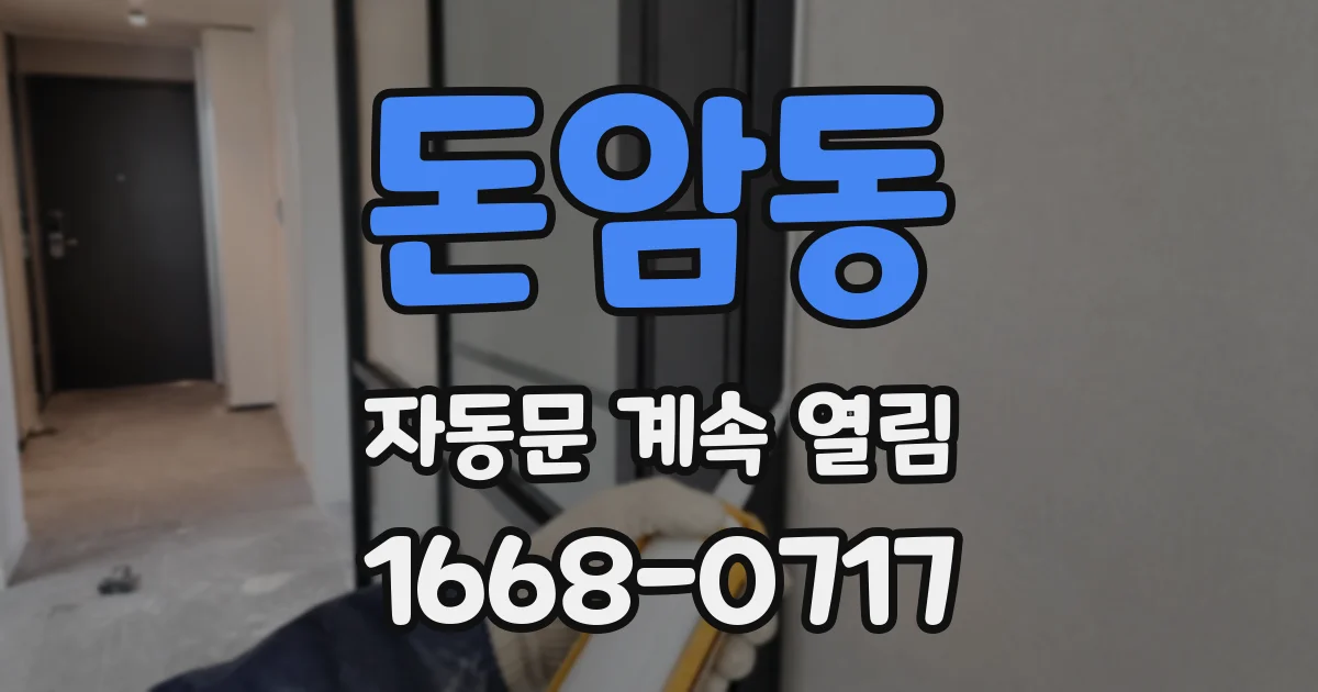 돈암동 자동문 계속 열림