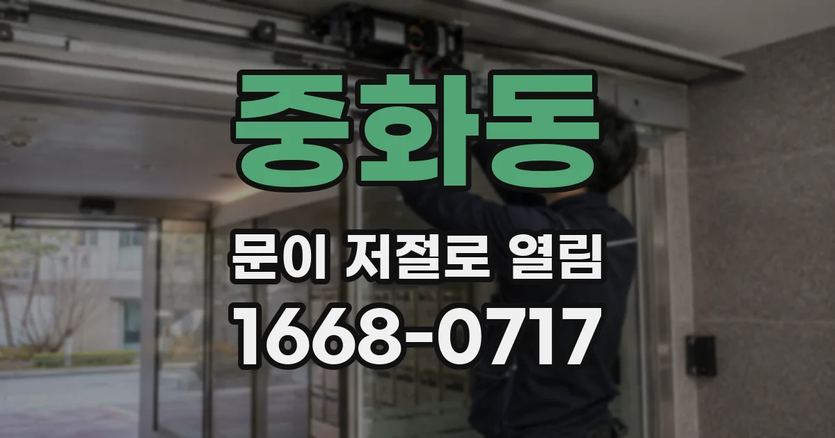 중화동 문이 저절로 열림