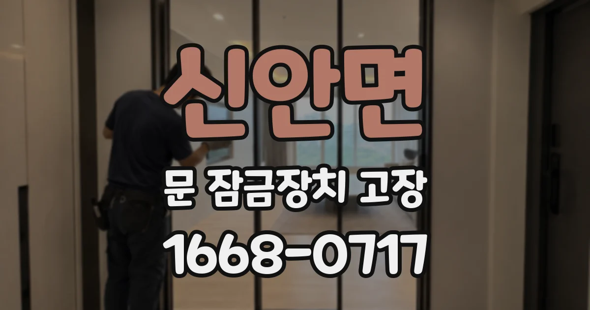 신안면 문 잠금장치 고장