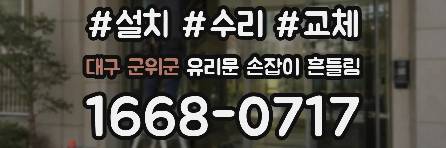 대구 군위군 유리문 손잡이 흔들림