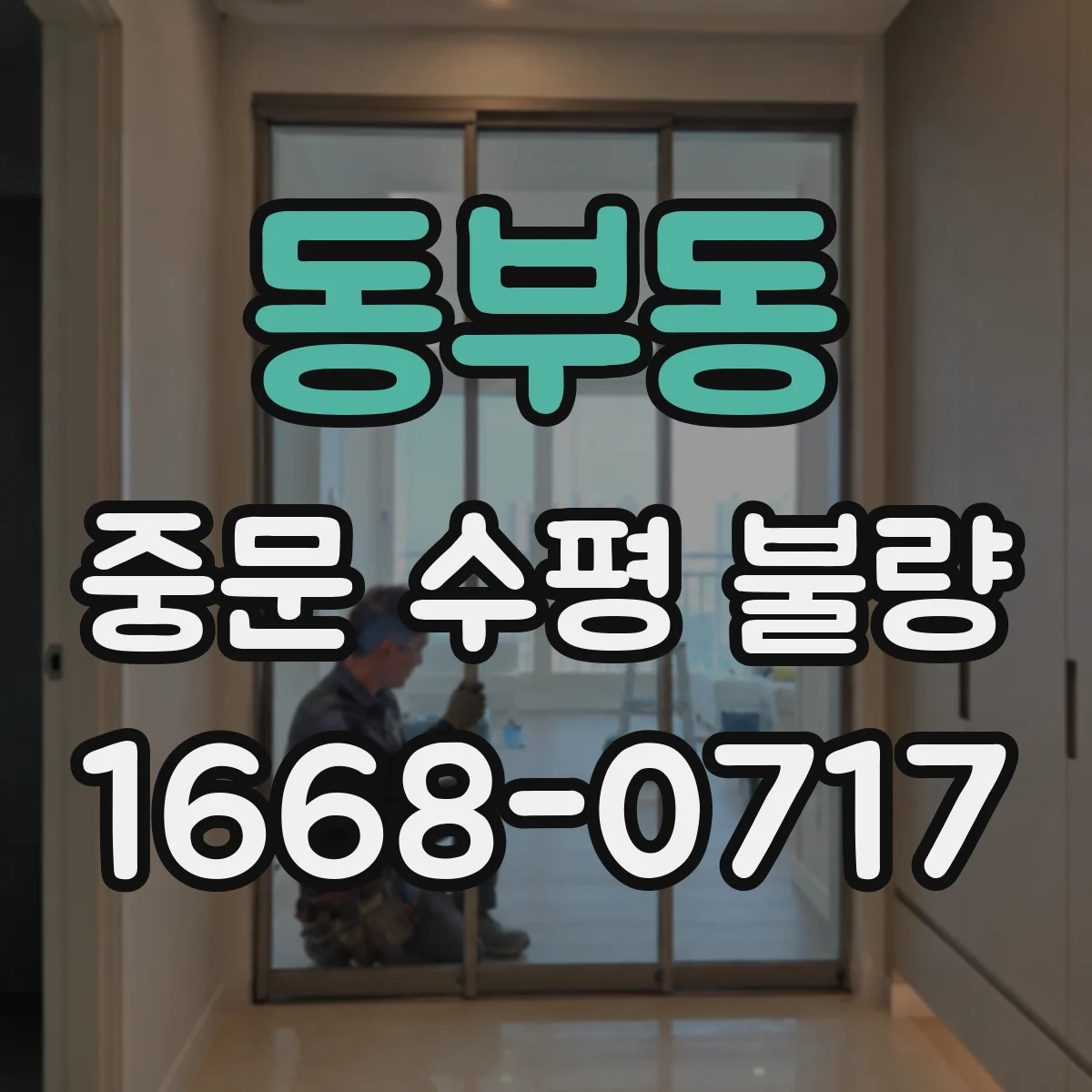 동부동 중문 수평 불량