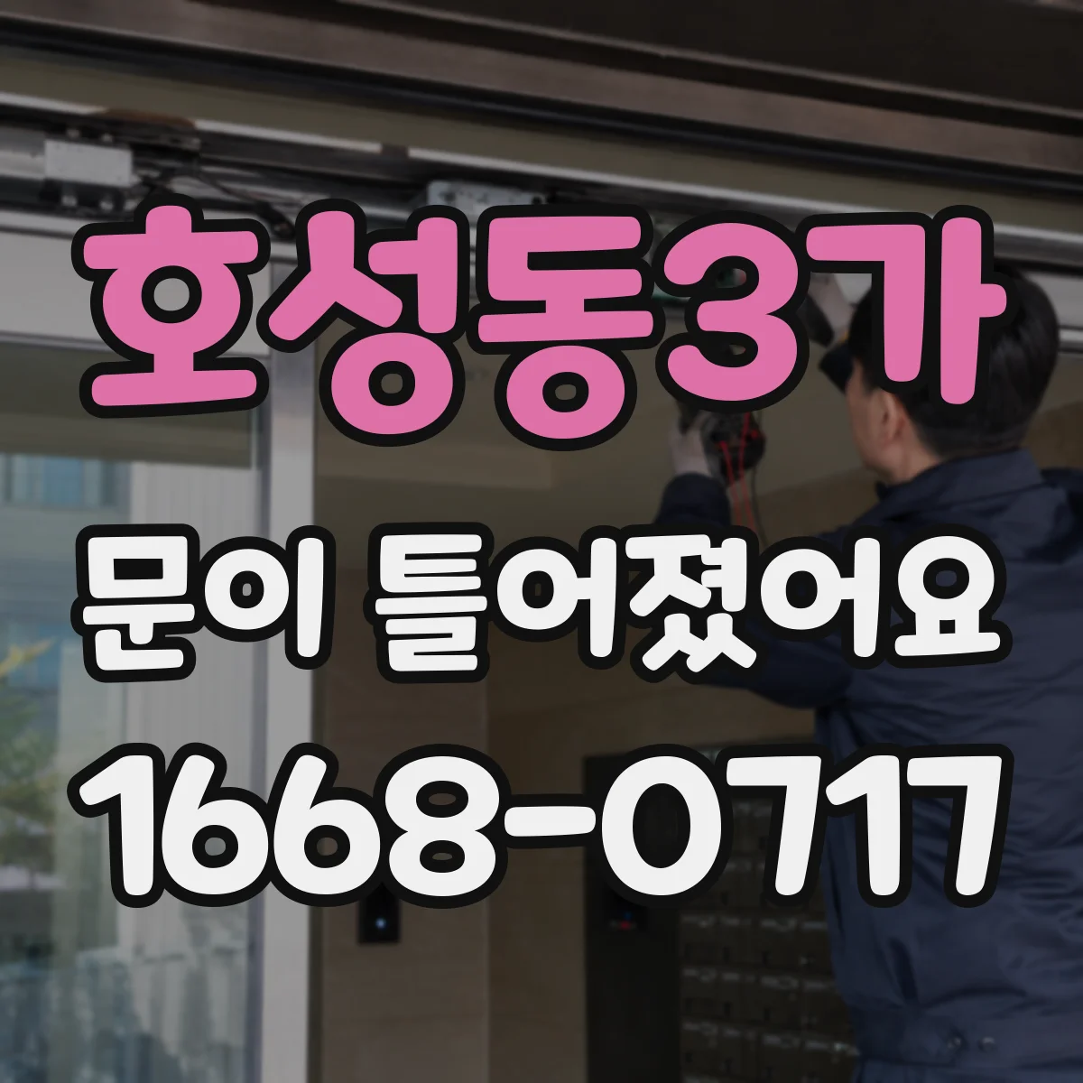 호성동3가 문이 틀어졌어요