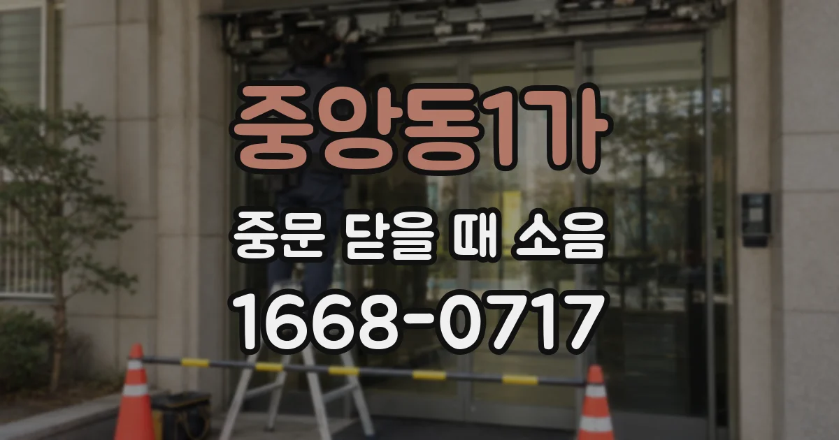중앙동1가 중문 닫을 때 소음