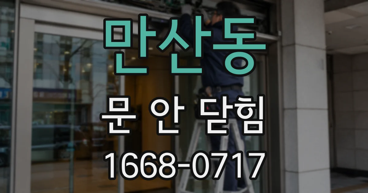 만산동 문 안 닫힘