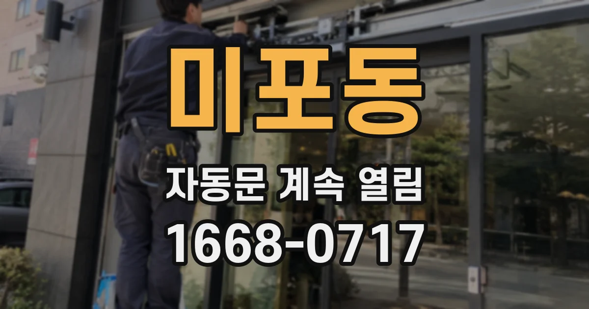 미포동 자동문 계속 열림