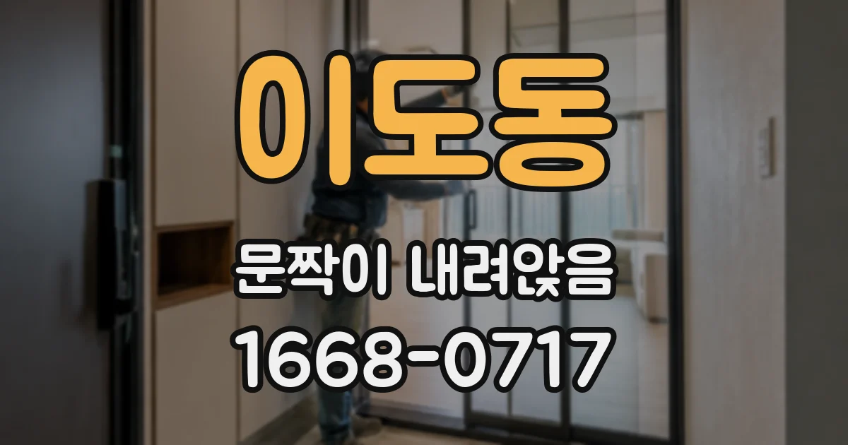 이도동 문짝이 내려앉음