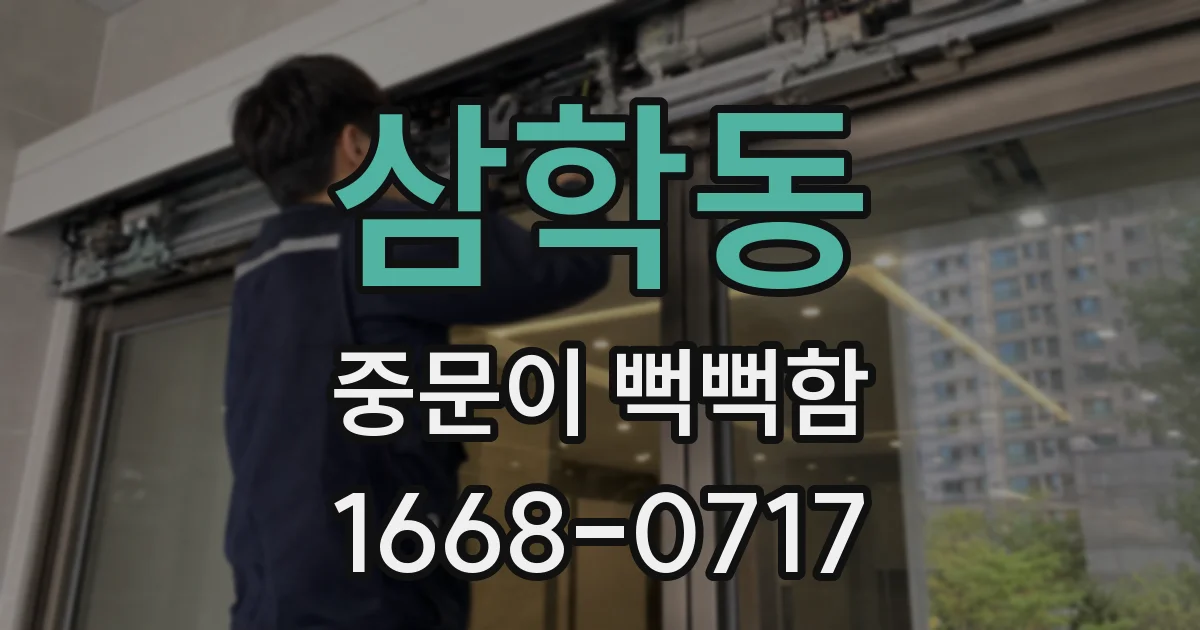 삼학동 중문이 뻑뻑함