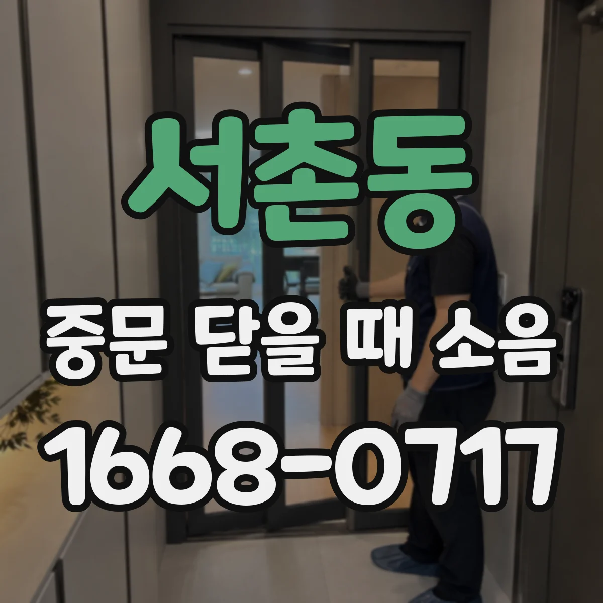 서촌동 중문 닫을 때 소음