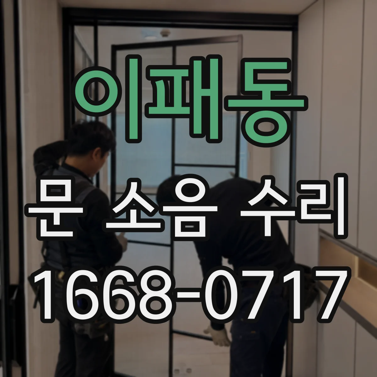 이패동 문 소음 수리